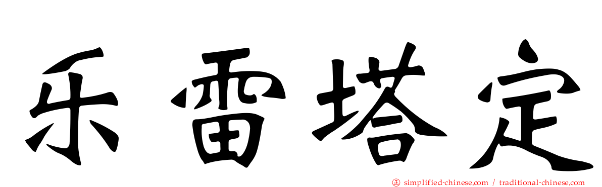乐雷塔定