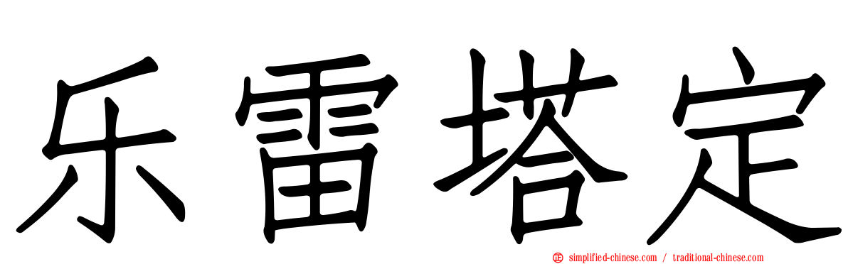 乐雷塔定