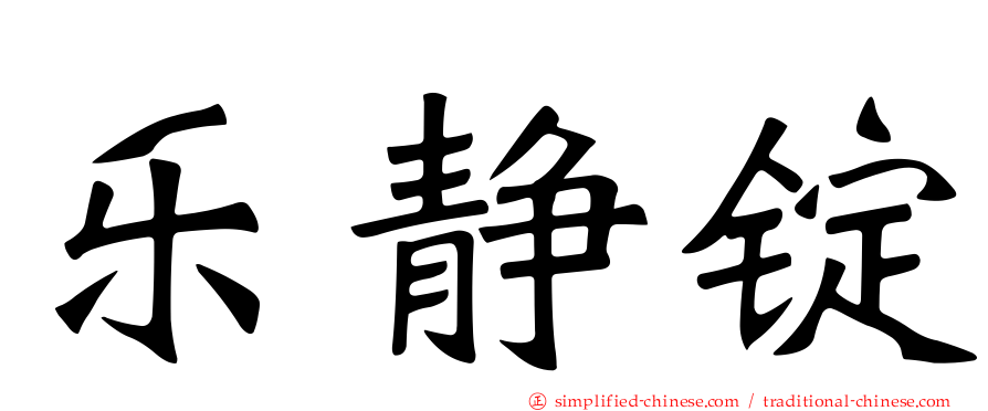 乐静锭