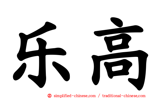 乐高