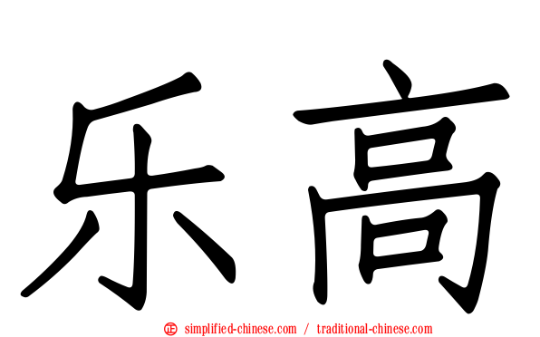 乐高