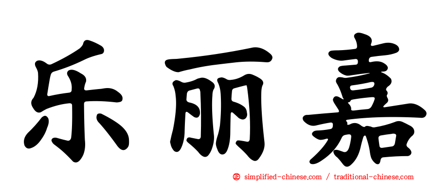 乐丽嘉