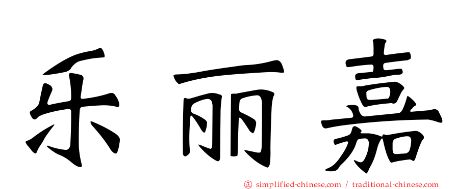 乐丽嘉