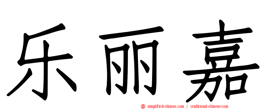 乐丽嘉