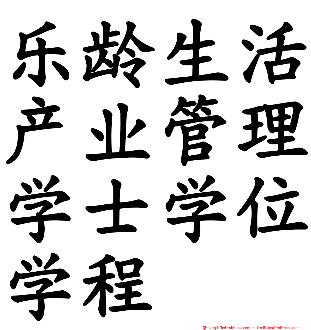 乐龄生活产业管理学士学位学程