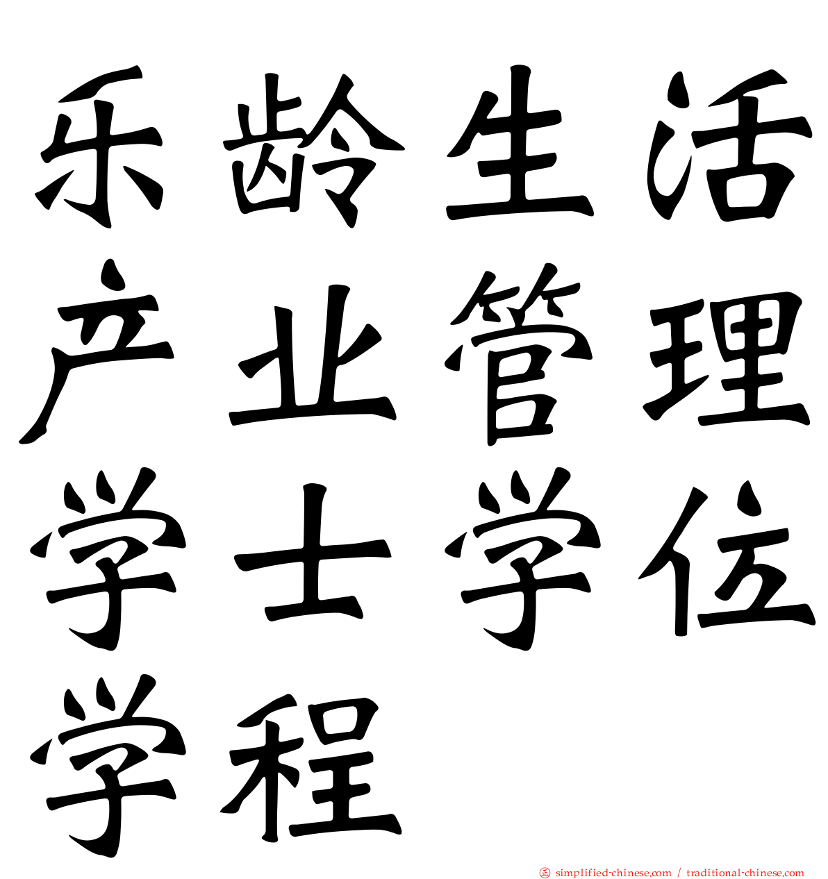 乐龄生活产业管理学士学位学程