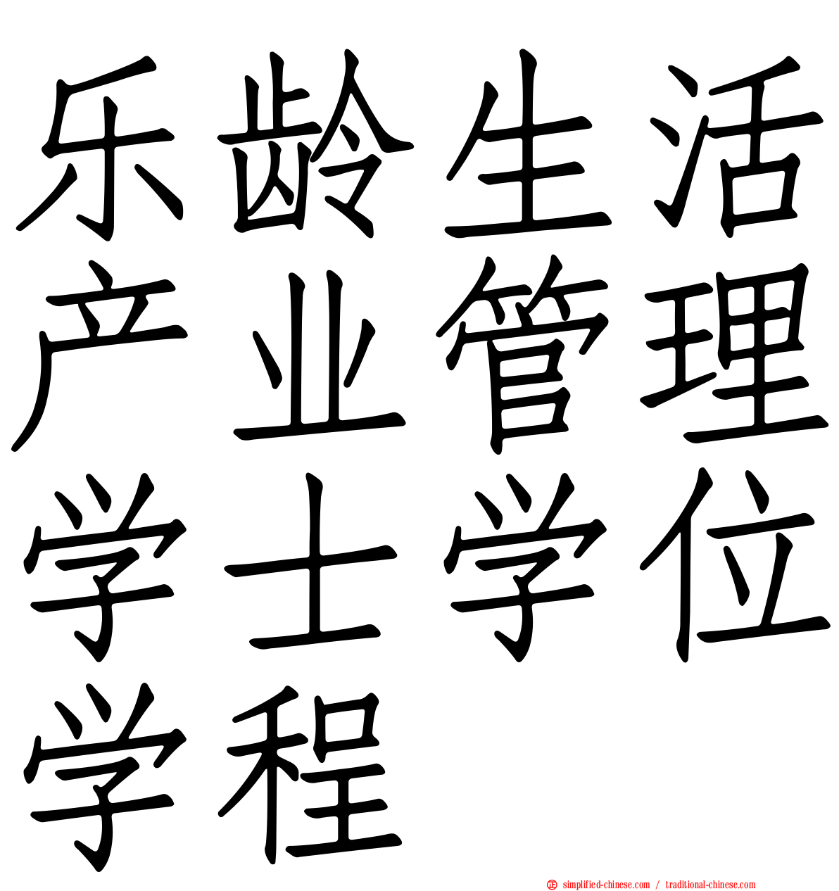 乐龄生活产业管理学士学位学程