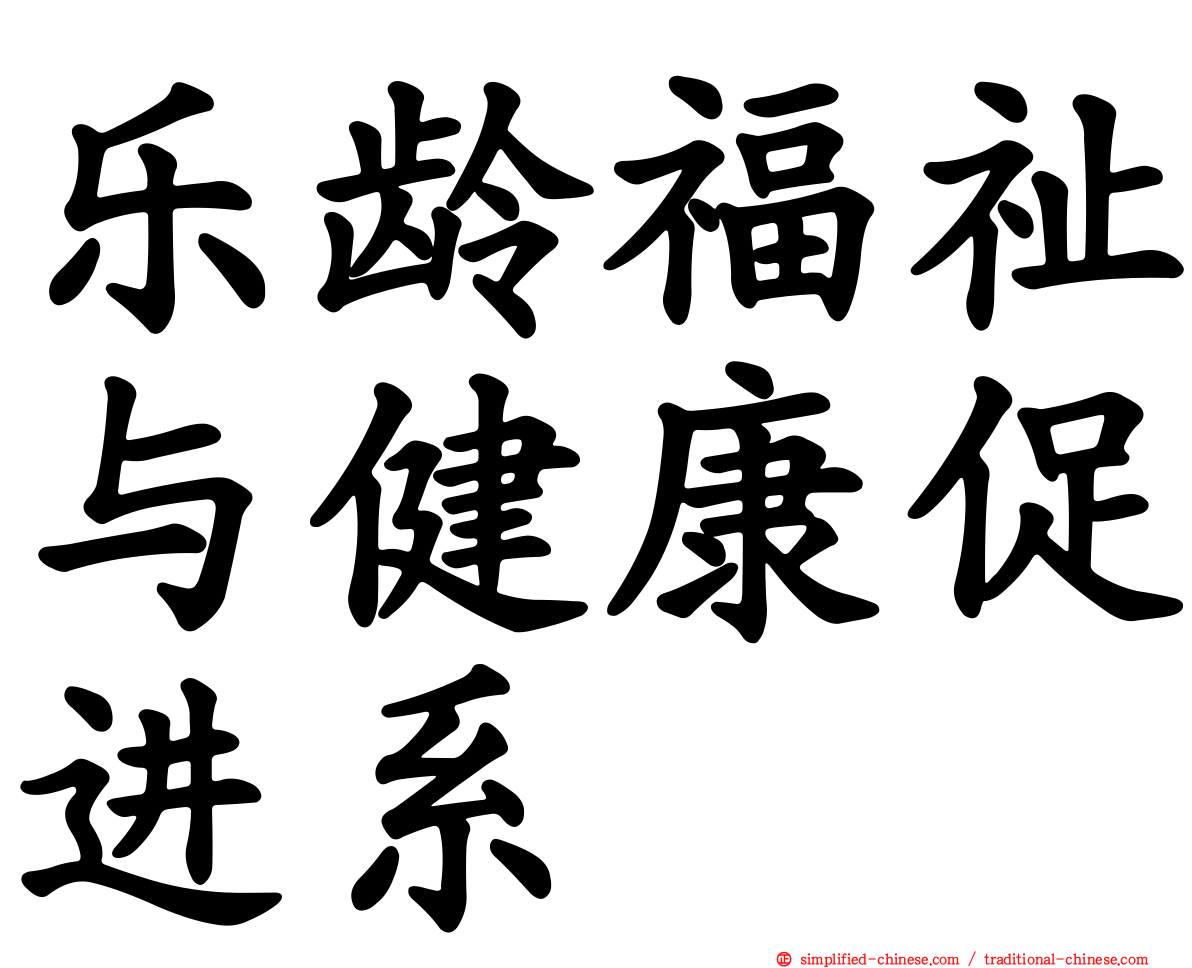 乐龄福祉与健康促进系