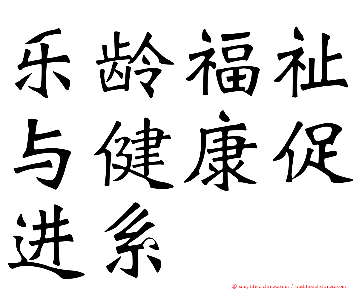 乐龄福祉与健康促进系
