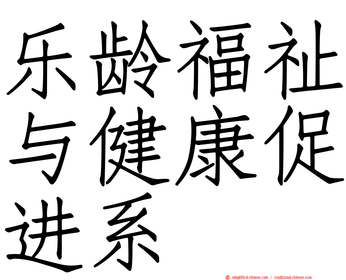 乐龄福祉与健康促进系