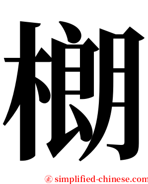 樃 serif font