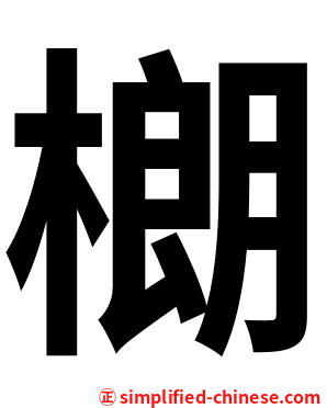樃