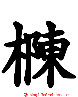 樄