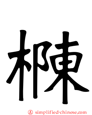 樄