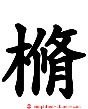 樇