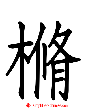 樇
