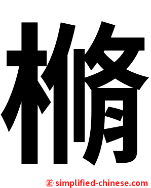樇