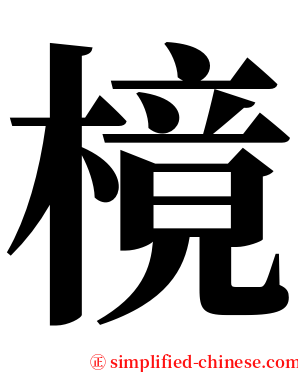 樈 serif font