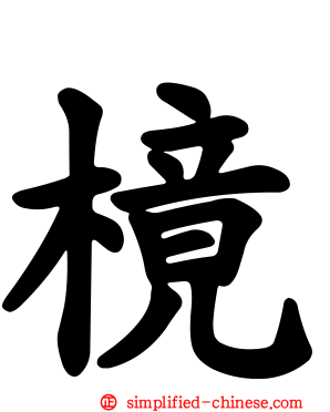 樈