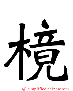樈