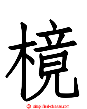 樈