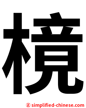 樈