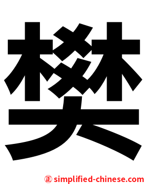 樊