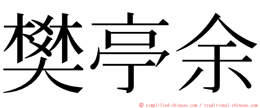 樊亭余 ming font