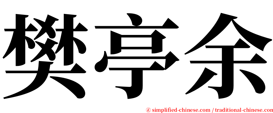 樊亭余 serif font