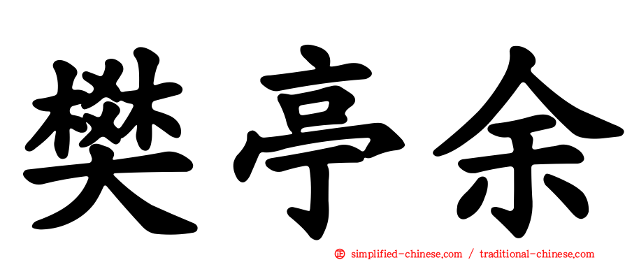 樊亭余