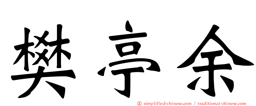 樊亭余