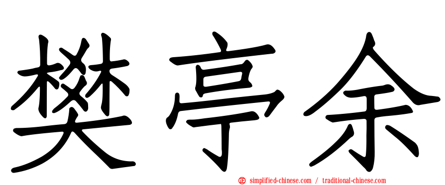 樊亭余