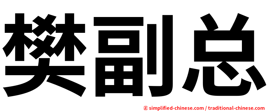 樊副总