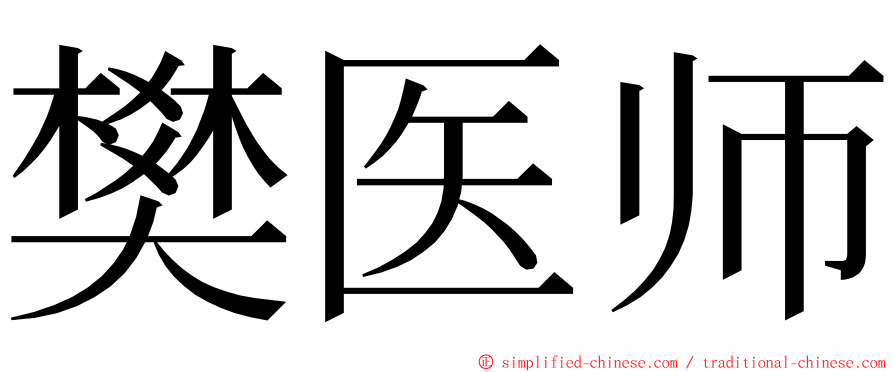 樊医师 ming font