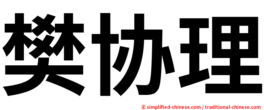 樊协理