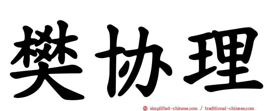 樊协理
