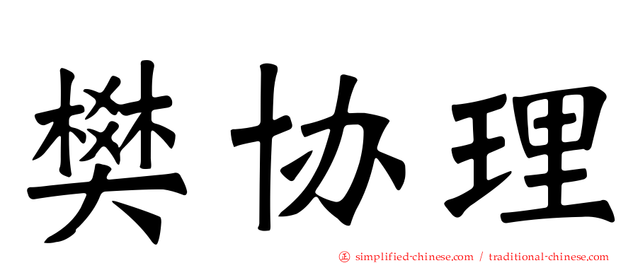 樊协理