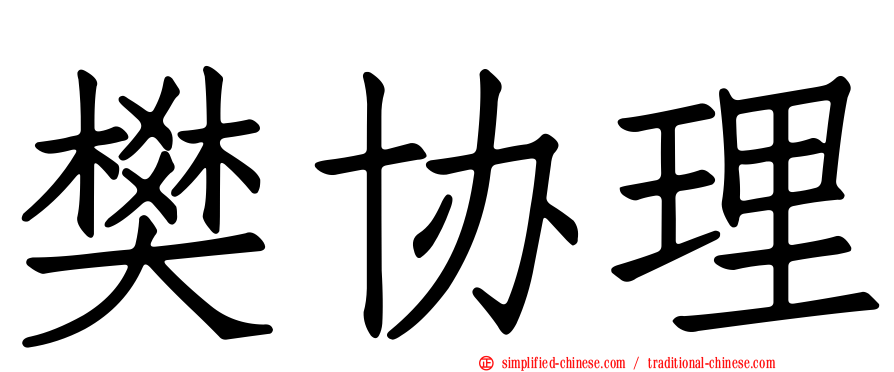 樊协理