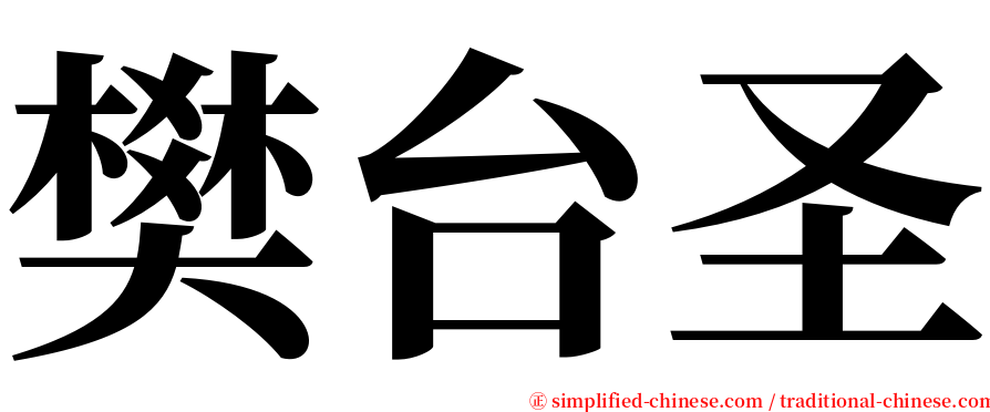 樊台圣 serif font