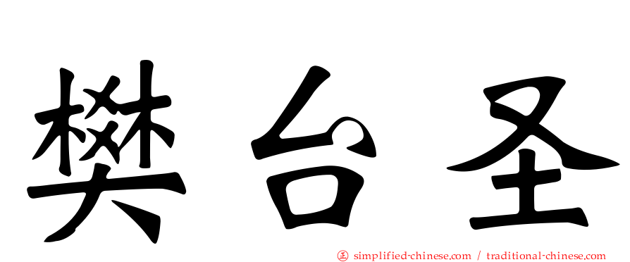 樊台圣