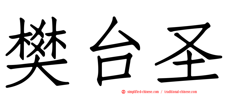 樊台圣