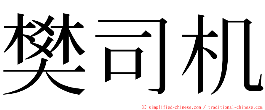 樊司机 ming font