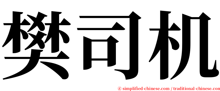 樊司机 serif font