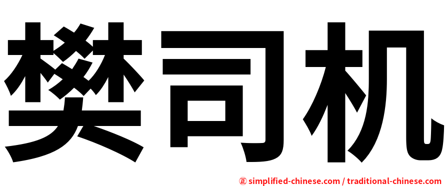 樊司机