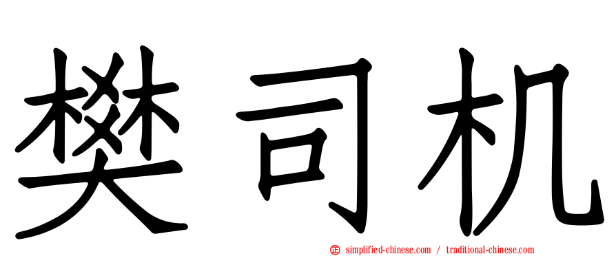 樊司机
