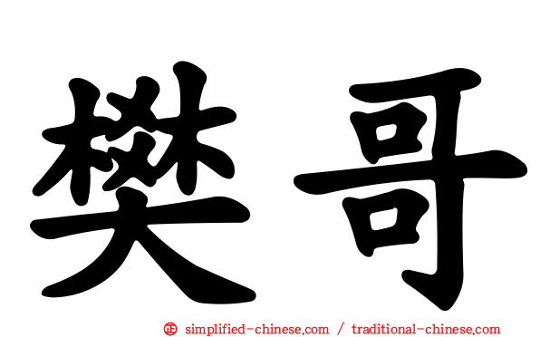 樊哥