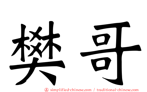 樊哥