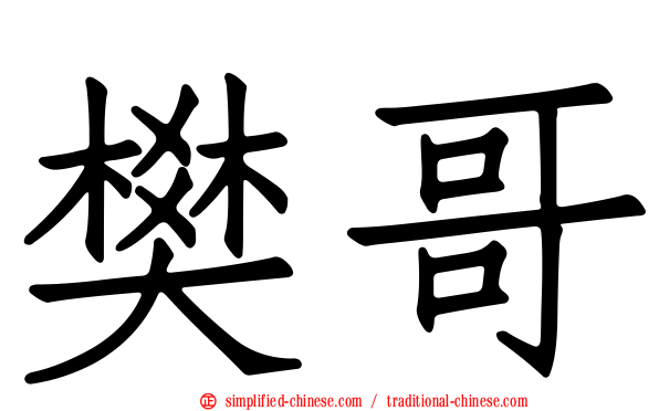 樊哥