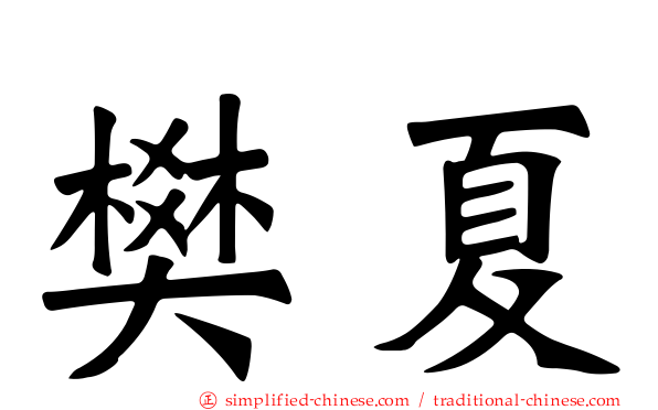 樊夏