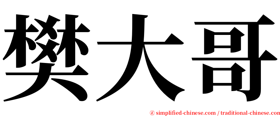 樊大哥 serif font